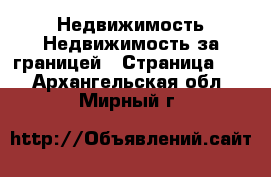 Недвижимость Недвижимость за границей - Страница 10 . Архангельская обл.,Мирный г.